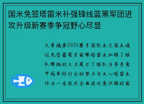 国米免签塔雷米补强锋线蓝黑军团进攻升级新赛季争冠野心尽显