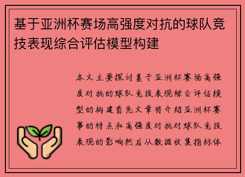 基于亚洲杯赛场高强度对抗的球队竞技表现综合评估模型构建