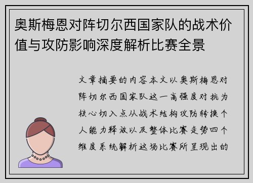 奥斯梅恩对阵切尔西国家队的战术价值与攻防影响深度解析比赛全景