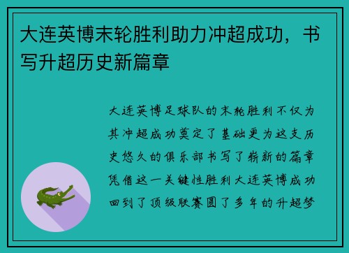 大连英博末轮胜利助力冲超成功，书写升超历史新篇章