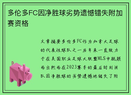 多伦多FC因净胜球劣势遗憾错失附加赛资格