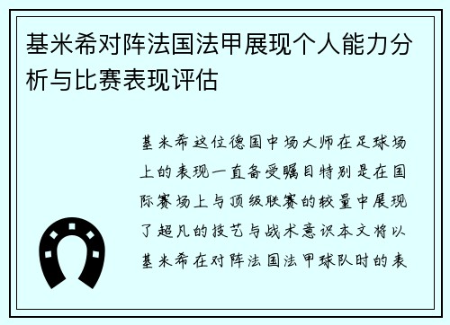 基米希对阵法国法甲展现个人能力分析与比赛表现评估