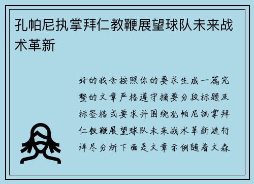 孔帕尼执掌拜仁教鞭展望球队未来战术革新