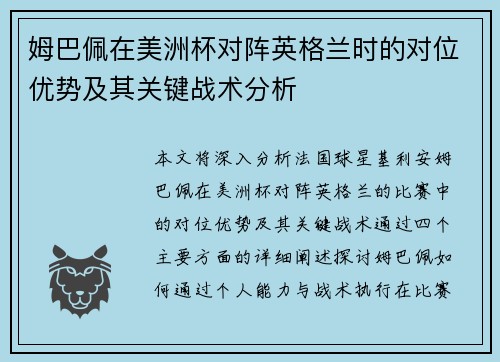 姆巴佩在美洲杯对阵英格兰时的对位优势及其关键战术分析