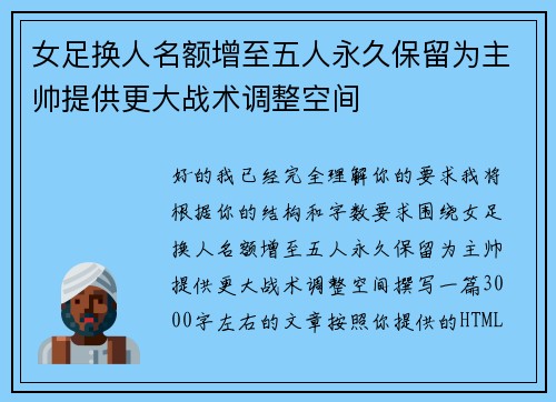 女足换人名额增至五人永久保留为主帅提供更大战术调整空间