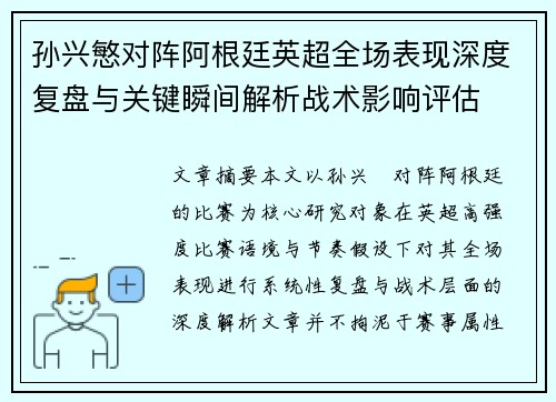 孙兴慜对阵阿根廷英超全场表现深度复盘与关键瞬间解析战术影响评估