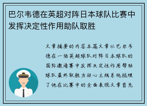 巴尔韦德在英超对阵日本球队比赛中发挥决定性作用助队取胜