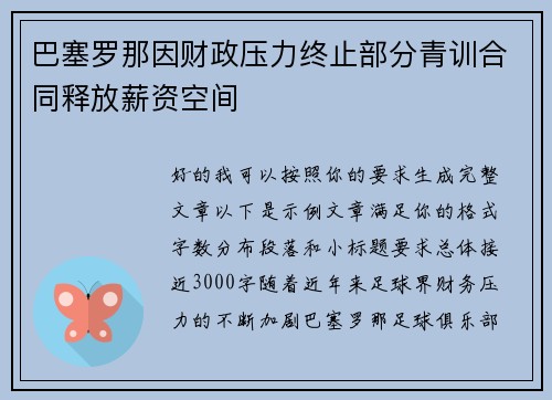 巴塞罗那因财政压力终止部分青训合同释放薪资空间