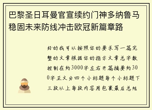 巴黎圣日耳曼官宣续约门神多纳鲁马稳固未来防线冲击欧冠新篇章路