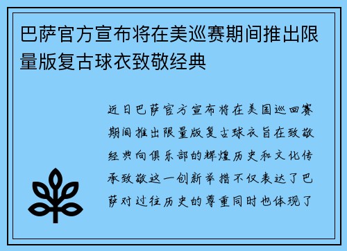 巴萨官方宣布将在美巡赛期间推出限量版复古球衣致敬经典