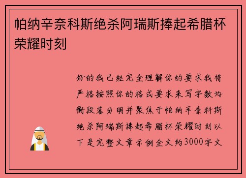 帕纳辛奈科斯绝杀阿瑞斯捧起希腊杯荣耀时刻