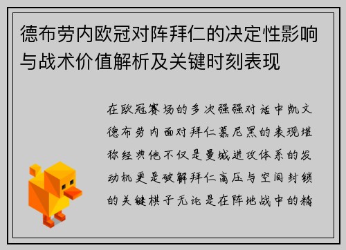 德布劳内欧冠对阵拜仁的决定性影响与战术价值解析及关键时刻表现