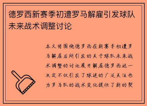 德罗西新赛季初遭罗马解雇引发球队未来战术调整讨论