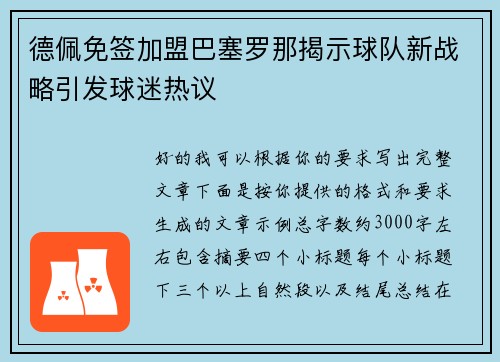 德佩免签加盟巴塞罗那揭示球队新战略引发球迷热议