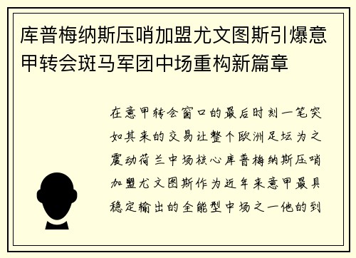 库普梅纳斯压哨加盟尤文图斯引爆意甲转会斑马军团中场重构新篇章