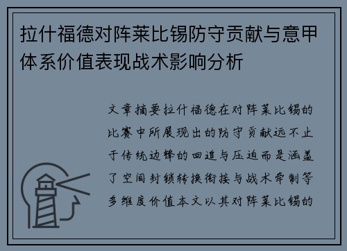 拉什福德对阵莱比锡防守贡献与意甲体系价值表现战术影响分析