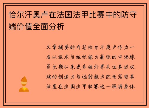 恰尔汗奥卢在法国法甲比赛中的防守端价值全面分析