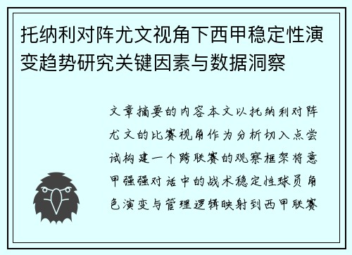 托纳利对阵尤文视角下西甲稳定性演变趋势研究关键因素与数据洞察