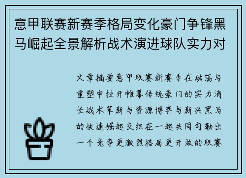 意甲联赛新赛季格局变化豪门争锋黑马崛起全景解析战术演进球队实力对比