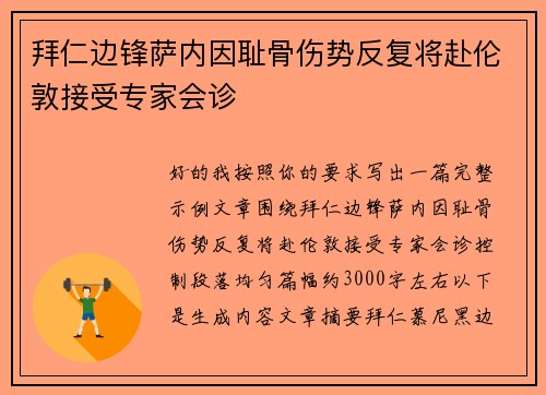 拜仁边锋萨内因耻骨伤势反复将赴伦敦接受专家会诊