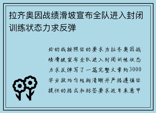拉齐奥因战绩滑坡宣布全队进入封闭训练状态力求反弹