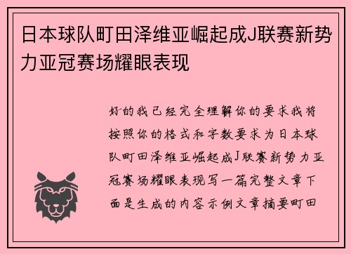 日本球队町田泽维亚崛起成J联赛新势力亚冠赛场耀眼表现