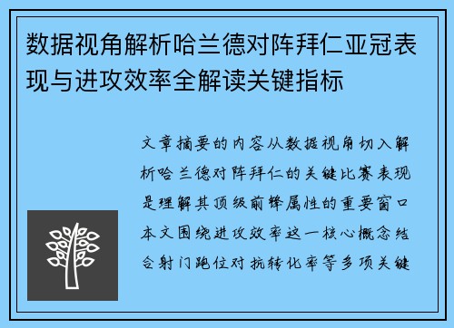 数据视角解析哈兰德对阵拜仁亚冠表现与进攻效率全解读关键指标