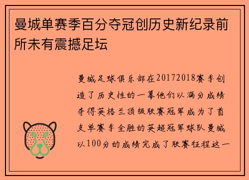 曼城单赛季百分夺冠创历史新纪录前所未有震撼足坛