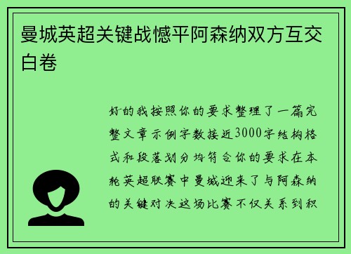 曼城英超关键战憾平阿森纳双方互交白卷