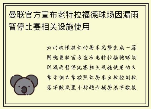 曼联官方宣布老特拉福德球场因漏雨暂停比赛相关设施使用