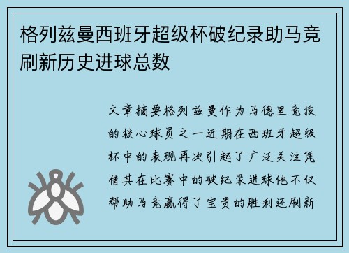 格列兹曼西班牙超级杯破纪录助马竞刷新历史进球总数