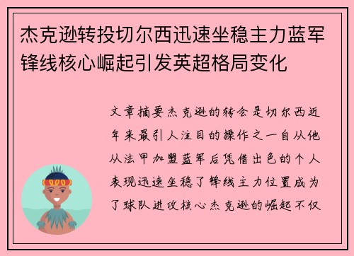 杰克逊转投切尔西迅速坐稳主力蓝军锋线核心崛起引发英超格局变化