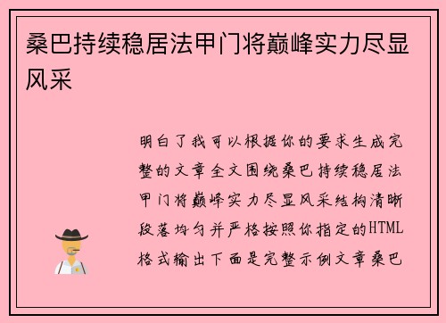 桑巴持续稳居法甲门将巅峰实力尽显风采