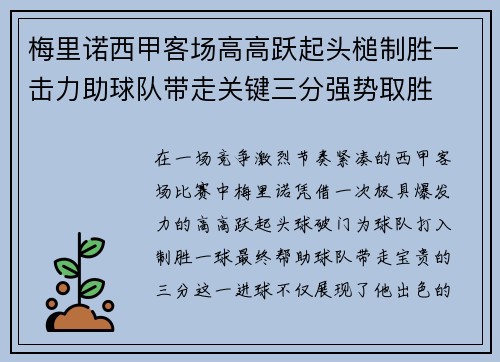 梅里诺西甲客场高高跃起头槌制胜一击力助球队带走关键三分强势取胜