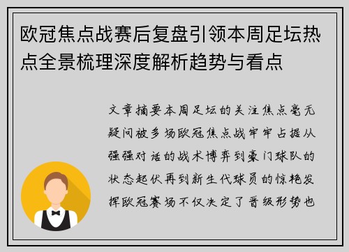 欧冠焦点战赛后复盘引领本周足坛热点全景梳理深度解析趋势与看点