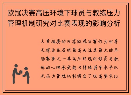 欧冠决赛高压环境下球员与教练压力管理机制研究对比赛表现的影响分析