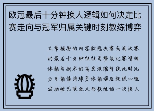 欧冠最后十分钟换人逻辑如何决定比赛走向与冠军归属关键时刻教练博弈全解析