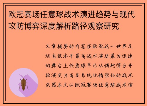 欧冠赛场任意球战术演进趋势与现代攻防博弈深度解析路径观察研究