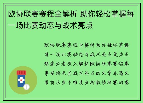 欧协联赛赛程全解析 助你轻松掌握每一场比赛动态与战术亮点