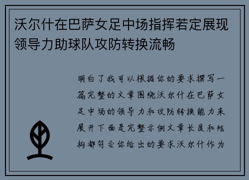 沃尔什在巴萨女足中场指挥若定展现领导力助球队攻防转换流畅