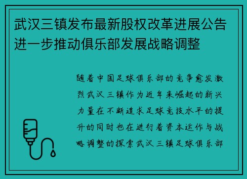 武汉三镇发布最新股权改革进展公告进一步推动俱乐部发展战略调整