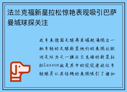 法兰克福新星拉松惊艳表现吸引巴萨曼城球探关注