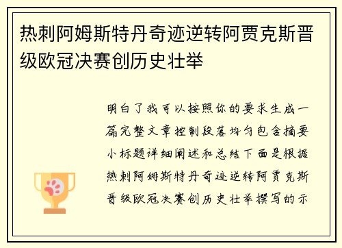 热刺阿姆斯特丹奇迹逆转阿贾克斯晋级欧冠决赛创历史壮举