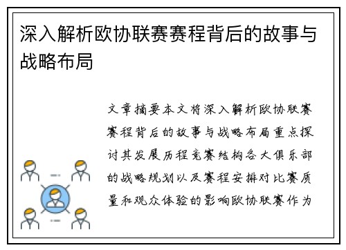 深入解析欧协联赛赛程背后的故事与战略布局