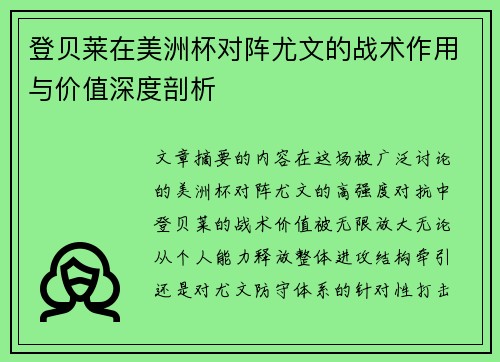 登贝莱在美洲杯对阵尤文的战术作用与价值深度剖析