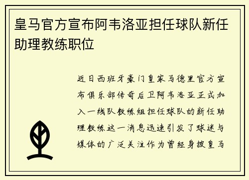 皇马官方宣布阿韦洛亚担任球队新任助理教练职位