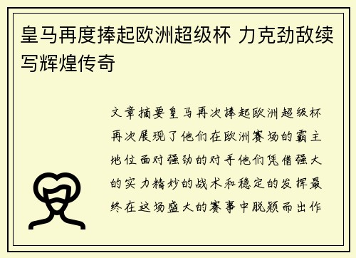 皇马再度捧起欧洲超级杯 力克劲敌续写辉煌传奇