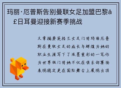 玛丽·厄普斯告别曼联女足加盟巴黎圣日耳曼迎接新赛季挑战