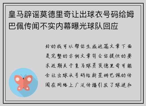 皇马辟谣莫德里奇让出球衣号码给姆巴佩传闻不实内幕曝光球队回应