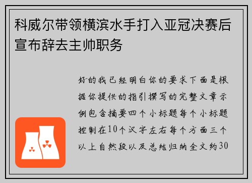科威尔带领横滨水手打入亚冠决赛后宣布辞去主帅职务